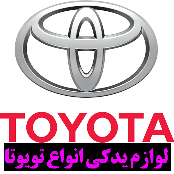 خرید لوازم یدکی تویوتا